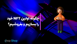 چگونه اولین NFT خود را بسازیم و بفروشیم؟ (راهنمای گام‌به‌گام مبتدیان)